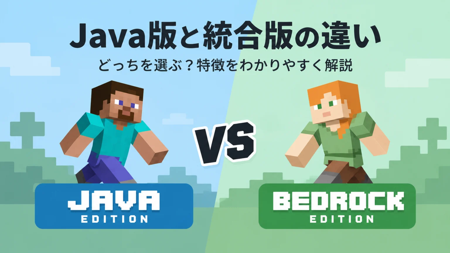 Minecraft の Java版と統合版を左右に並べて比較したイラスト