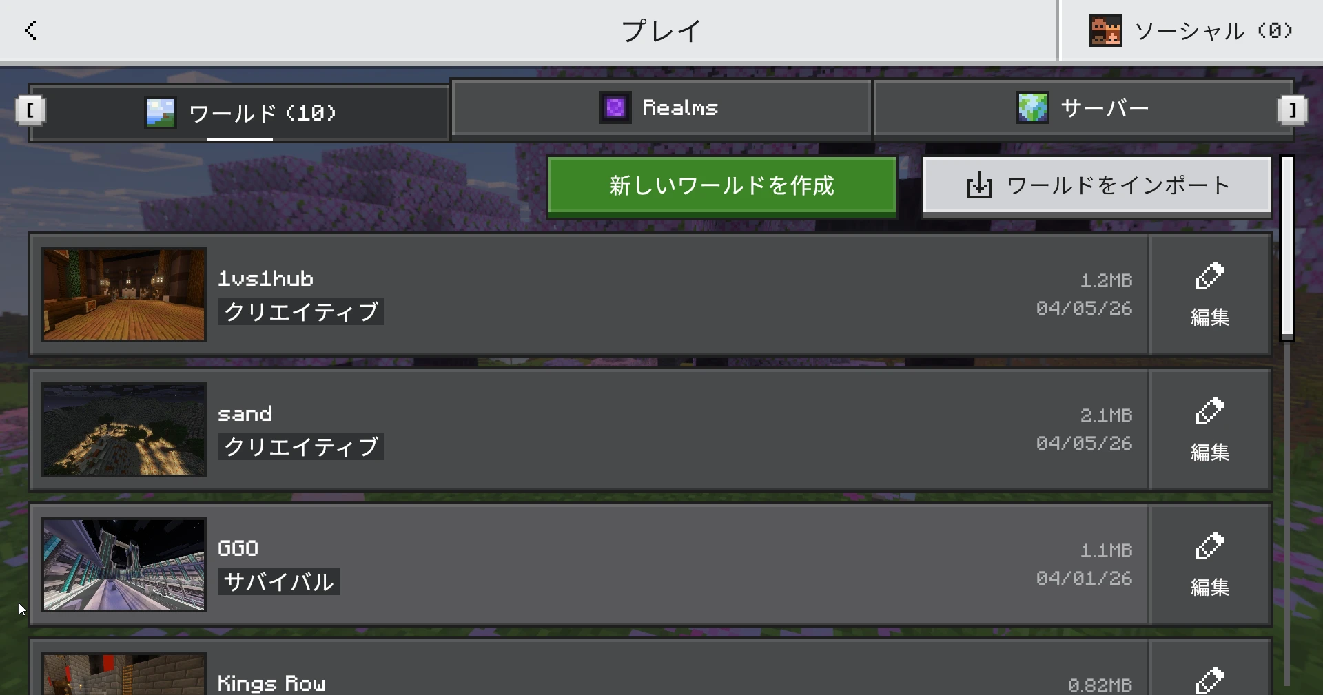 Minecraft 統合版の Play 画面で Worlds Friends Servers の3タブが見える画面