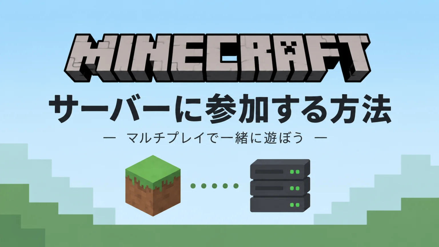 Minecraft サーバーに参加する方法。草ブロックとサーバーラックを並べたイラスト