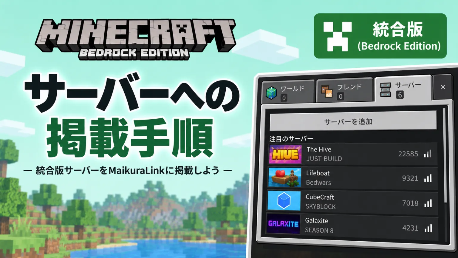 統合版サーバーを MaikuraLink に掲載する手順。統合版のサーバータブを開いた画面