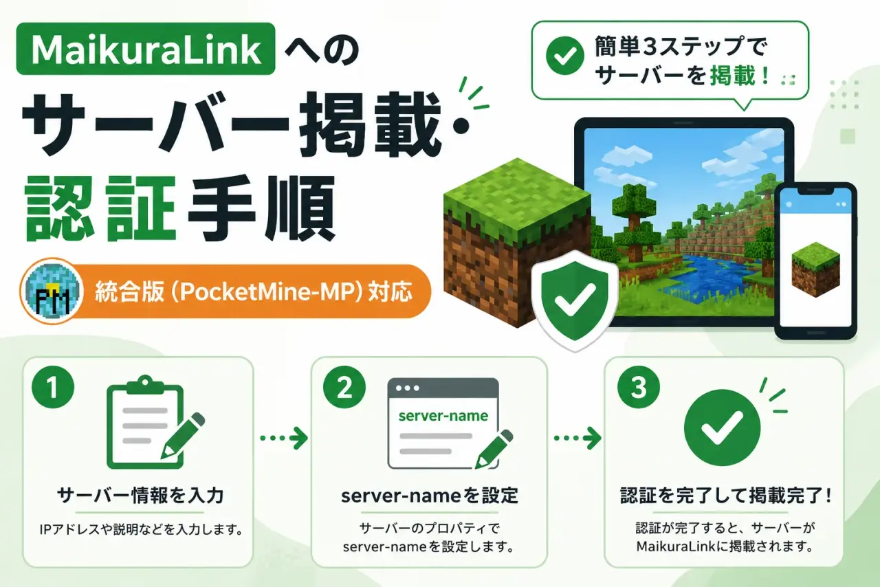 MaikuraLink サーバー掲載・認証手順 統合版