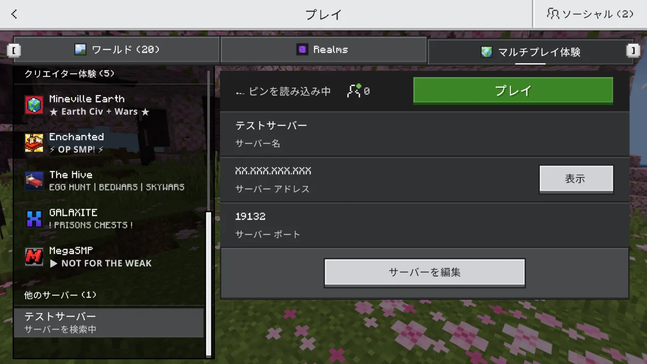 Minecraft 統合版でサーバーを追加・編集する画面