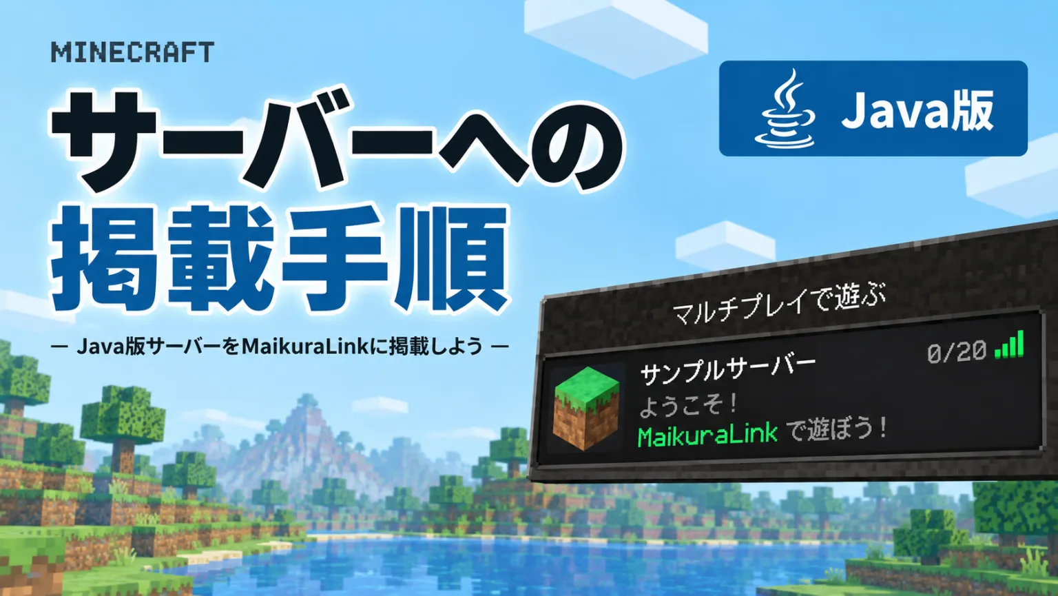 Java版サーバーを MaikuraLink に掲載する手順。マルチプレイのサーバー一覧に紹介文が表示されている様子