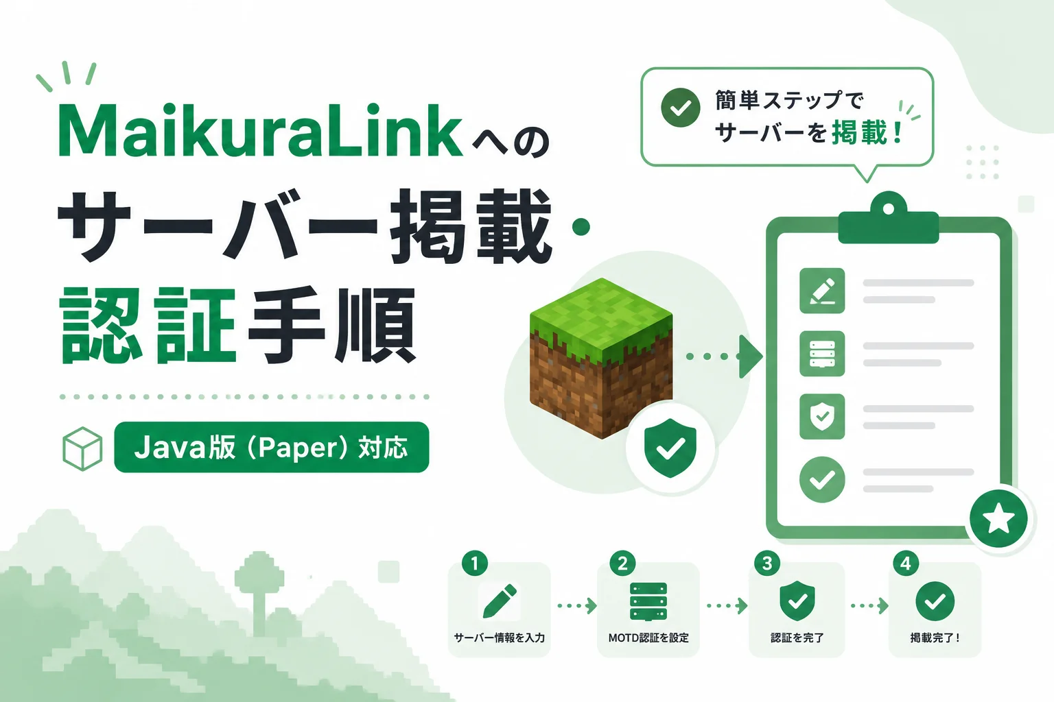 MaikuraLink サーバー掲載・認証手順 Java版