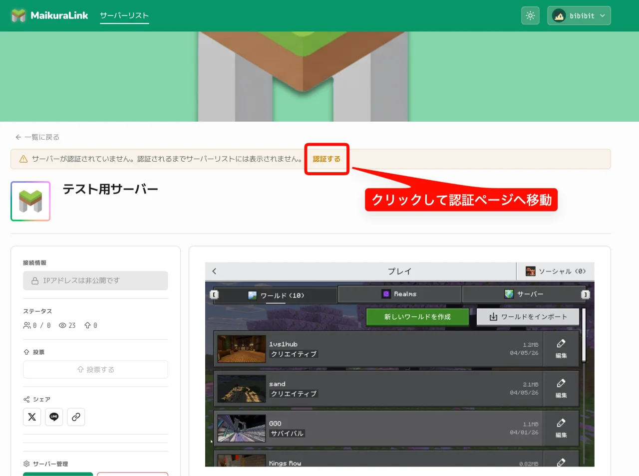 MaikuraLink のマイページからサーバーを選び、認証ページへ移動する画面