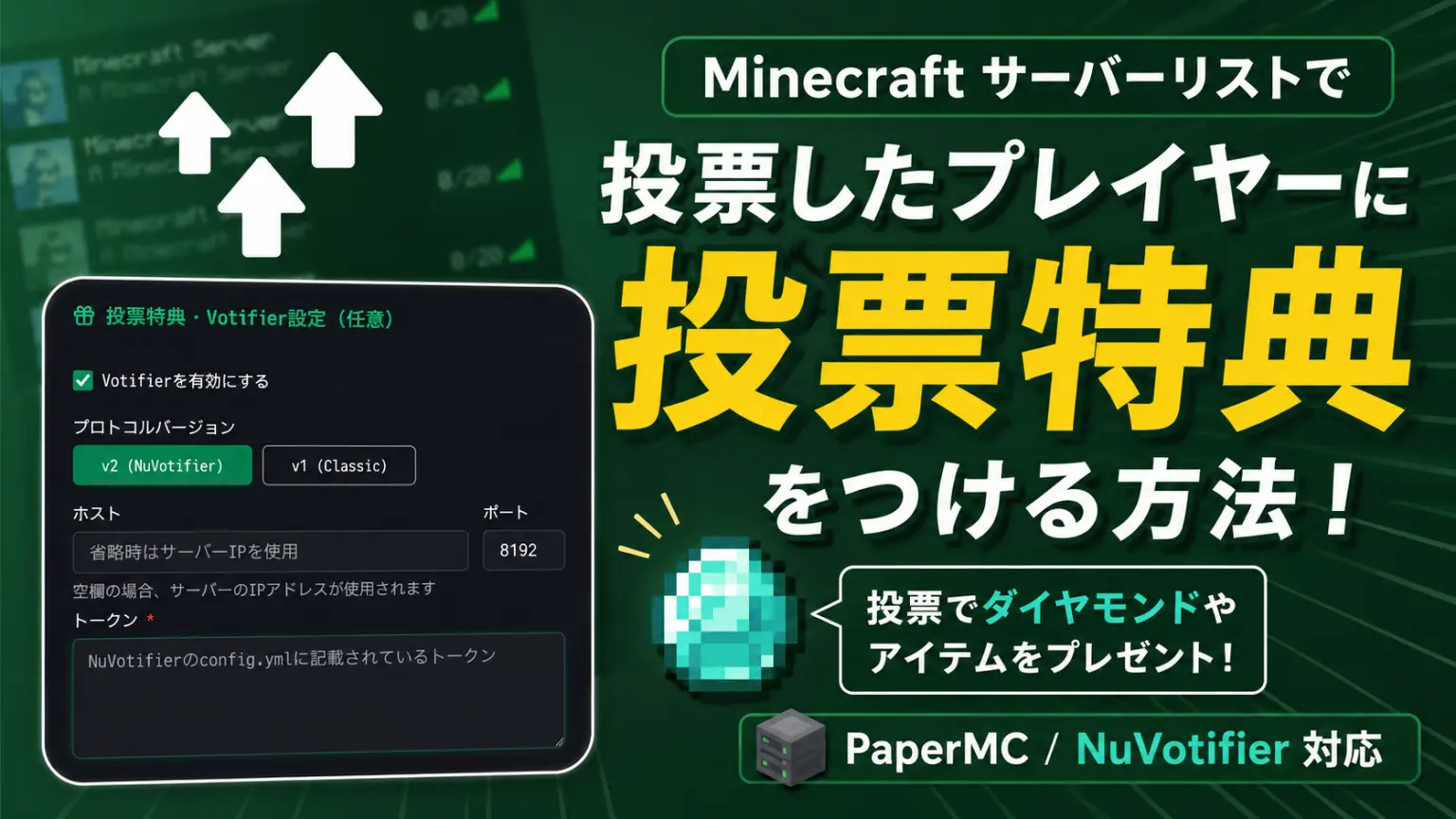 Minecraft サーバーリストで投票特典をつける方法